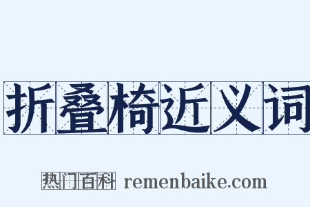 折叠椅近义词是什么意思的图片